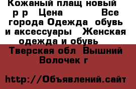 Кожаный плащ новый 50р-р › Цена ­ 3 000 - Все города Одежда, обувь и аксессуары » Женская одежда и обувь   . Тверская обл.,Вышний Волочек г.